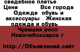 свадебное платье 44-46 › Цена ­ 4 000 - Все города Одежда, обувь и аксессуары » Женская одежда и обувь   . Чувашия респ.,Новочебоксарск г.